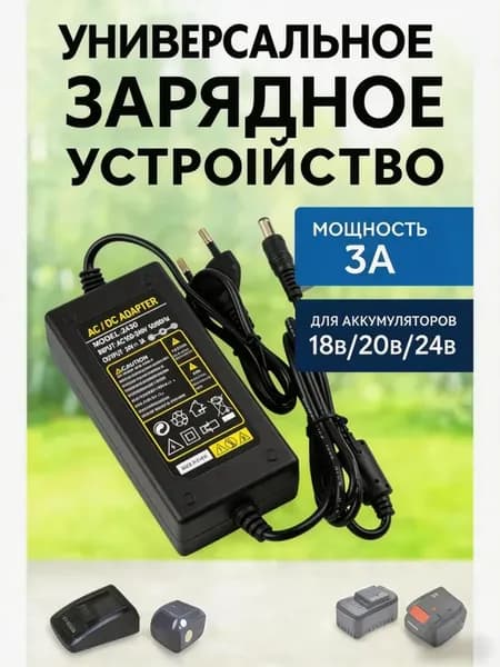 Зарядка для шуруповерта и литиевых аккумуляторов