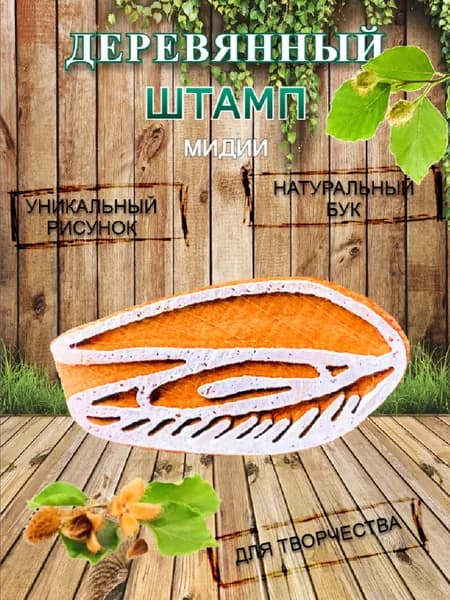 Штамп деревянный "Мидии" для творчества и оттиска на мыле, ткани, бумаге и глине