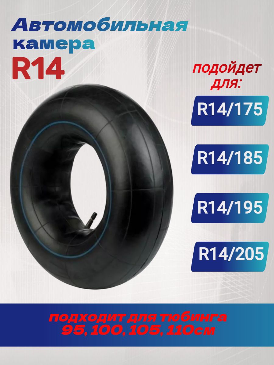 Камера автомобильная ( R14 ) Газ 175/205 мм.