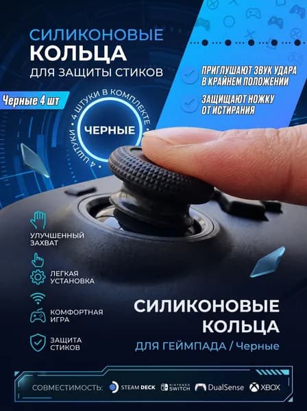 Силиконовые кольца для защиты стиков Steam Deck / кольца для геймпада / черные