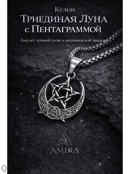 талисман Оберег Триединая Луна с пентаграммой