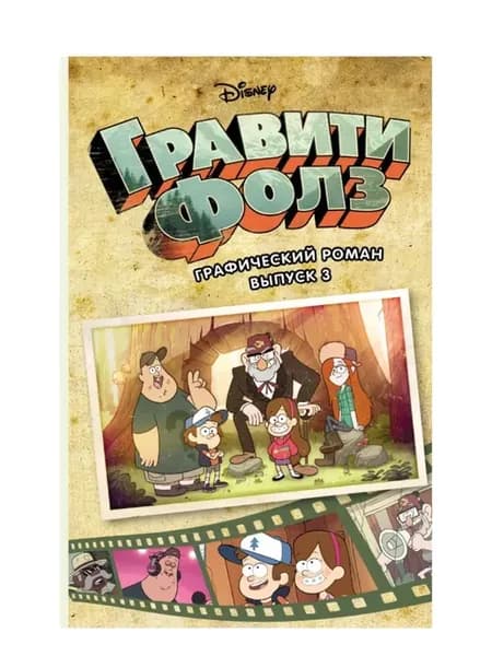Гравити Фолз. Графический роман. Вып. 3