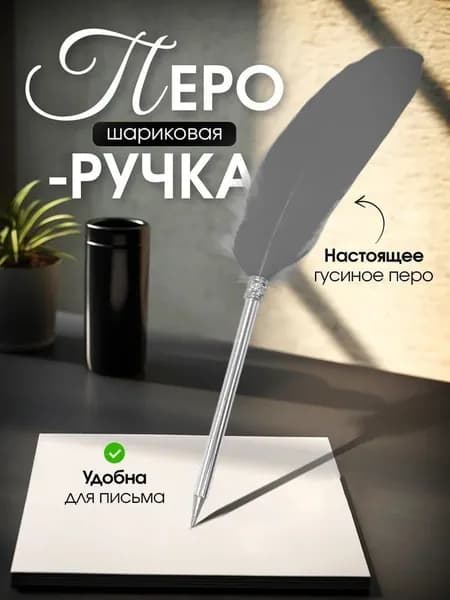 Перо, 1 шт.