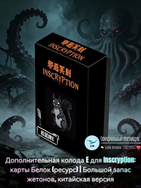Дополнительная колода E для Inscryption: карты Белок (ресурс) Большой запас жетонов, китайская версия