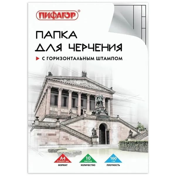 Папка для черчения Пифагор А4 210х297 мм, 10 л. рамка с горизонтальным штампом, блок 160 г/м2 (129230)