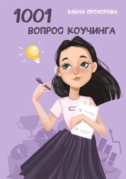 1001 вопрос коучинга | Прохорова Елена | Электронная книга