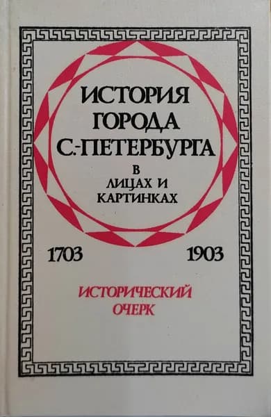 200 лет Санкт-Петербурга. Исторический очерк | Авсеенко Василий Григорьевич