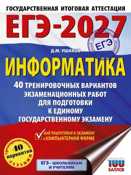 ЕГЭ-2027. Информатика. 40 тренировочных вариантов экзаменационных работ для подготовки к единому государственному экзамену | Ушаков Дмитрий Михайлович | Электронная книга