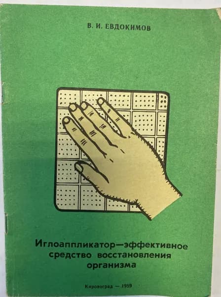 Иглоаппликатор - эффективное средство восстановления организма | Евдокимов В. И.