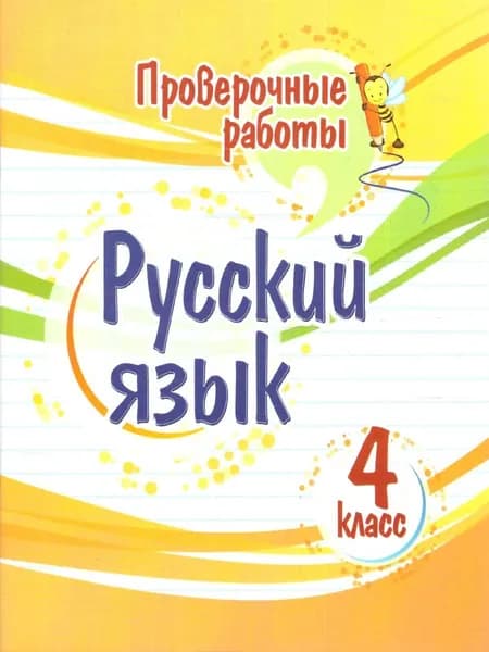 Русский язык 4 класс. Проверочные работы. ФГОС | Верховская Татьяна Григорьевна
