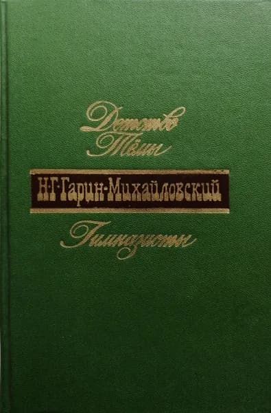 Детство Темы. Гимназисты | Гарин-Михайловский Николай Георгиевич