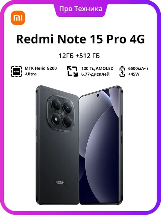 Redmi Note 15 Pro 4G 8ГБ 256ГБ, глобальная версия черный