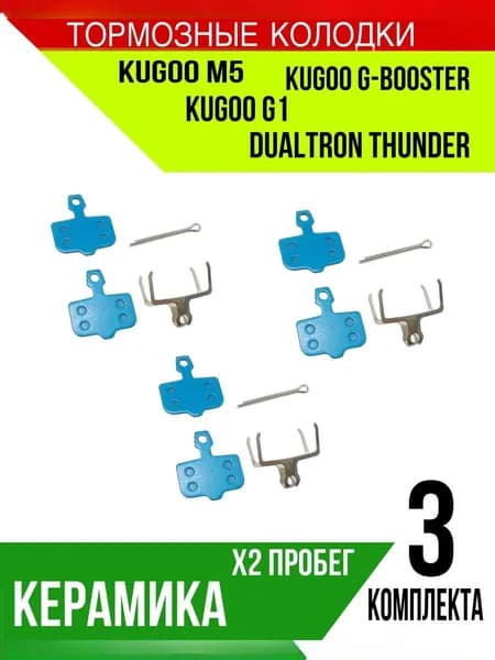 Керамические тормозные элементы для электросамокатов Kugoo M5/ G1
