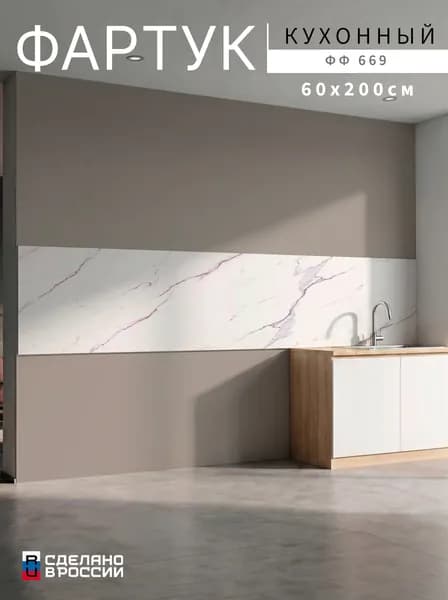 Фартук для кухни на стену, 2000х600 мм