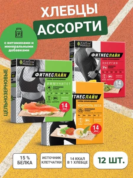 Хлебцы "Хлебцы-молодцы"ФитнесЛайн в ассортименте - 3 вкуса по 4 пачки 100г