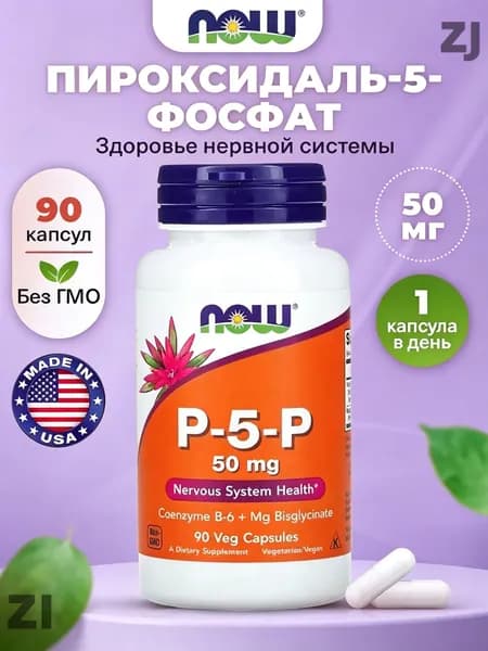 NOW Пиридоксаль-5-фосфат 50 мг, 90 капсул, коэнзимированная форма витамина В6