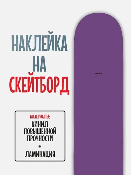 Наклейка на скейтборд 25x90см с ламинацией