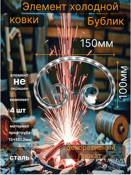 Кованный элемент из метала Вензель(Барашек,Бублик)4шт