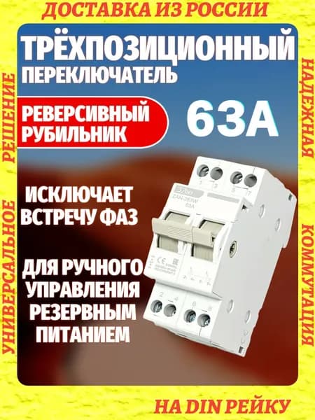 Реверсивный рубильник TRIZON ZAN-263W 63А 230В/400В / Ручной переключатель двойного питания / Подключение генератора/ Трехпозиционный переключатель