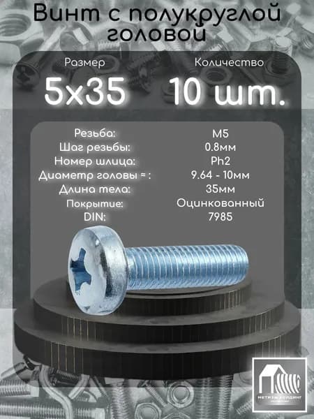 Винт М5х35 с полукруглой головой DIN7985 в цинке, 10 шт.