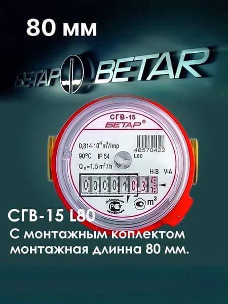 счётчик воды Бетар СГВ-15 L80 с монтажным комплектом. 2026г