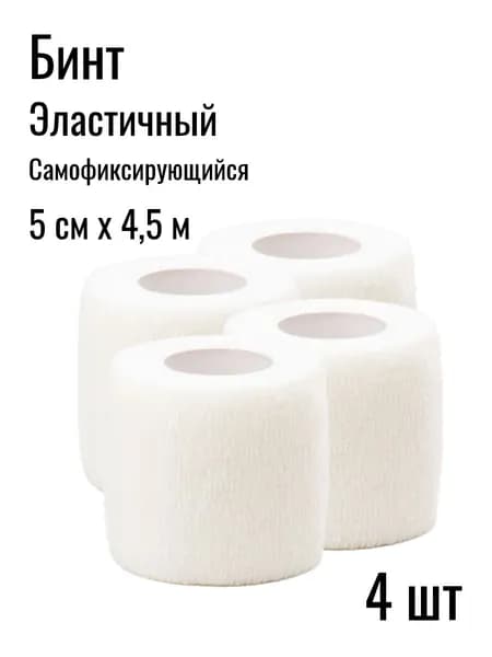 4 шт. Бинт ветеринарный эластичный самофиксирующийся 5 см х 4,5 м, белый