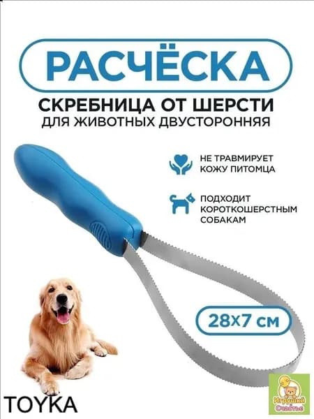 Расческа для животных, двухсторонняя, для вычесывания шерсти кошек, собак, скребница, пуходерка, чесалка