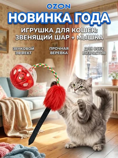 Кошачий Игрушечный Колокольчик, Мячик, Звучащая Мышь