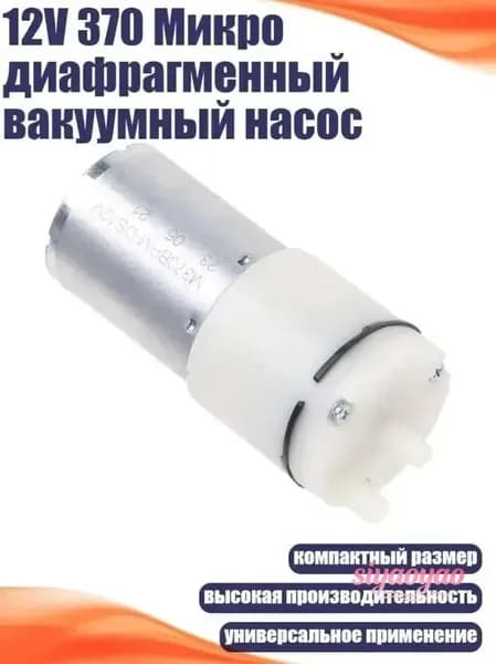 S370D1-LP DC 6-12V Диафрагмный Насос Компактный