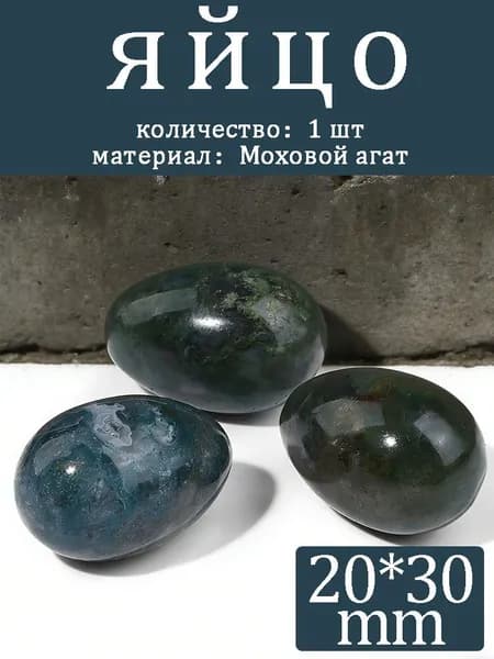 Моховой агат,камень яйцо,20*30mm,1 шт
