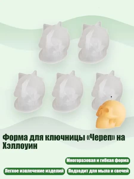 Форма для ключницы Череп на Хэллоуин, 5шт