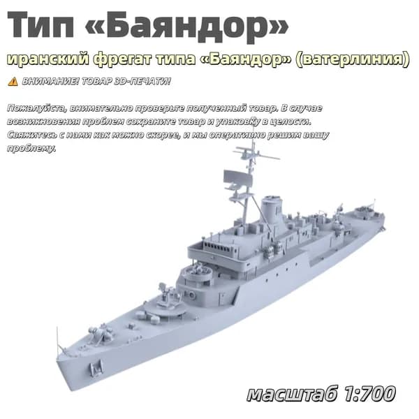 Военная модель, масштаб 1:700 иранский фрегат типа Баяндор (ватерлиния)