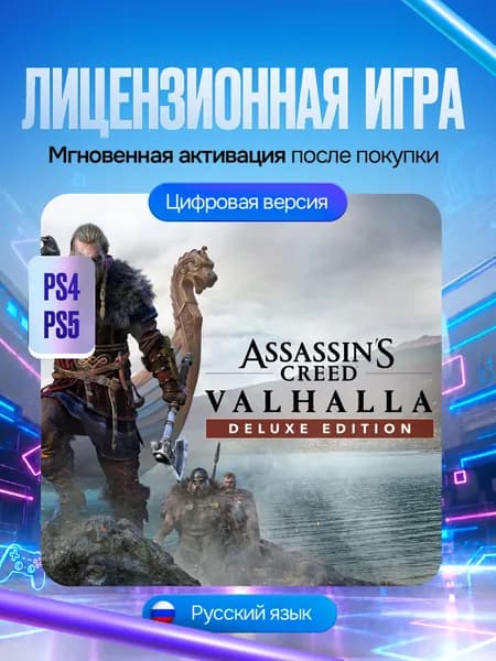 Игра Assassin's Creed Вальгалла Deluxe Edition для PS4 и PS5, Цифровая версия