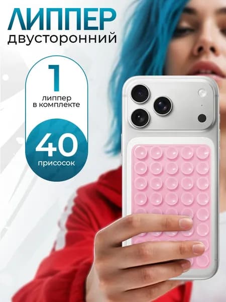 Липпер двусторонний 40 присосок, держатель присоска для телефона, Светло-розовый