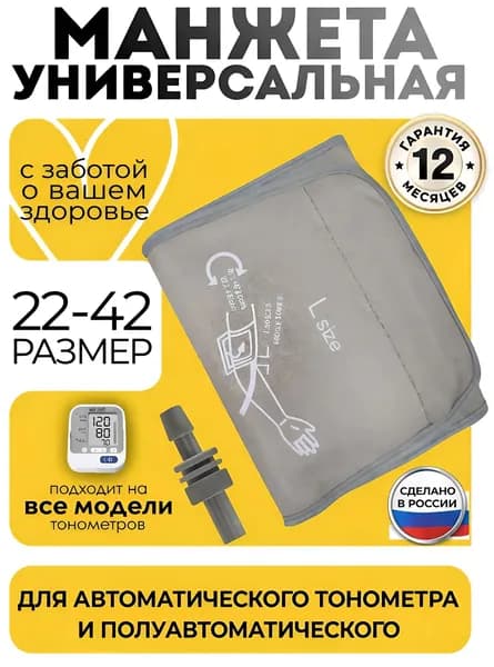 Манжета для тонометра 22-42 увеличенная B.Well, Omron, And, Microlife, Beurer, B.Well