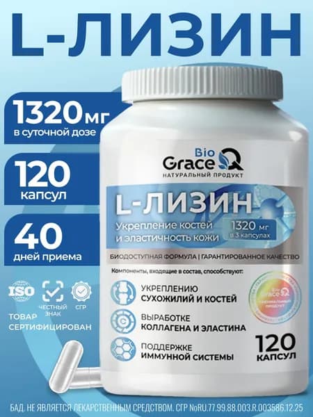 L-Лизин, капсулы 550 мг