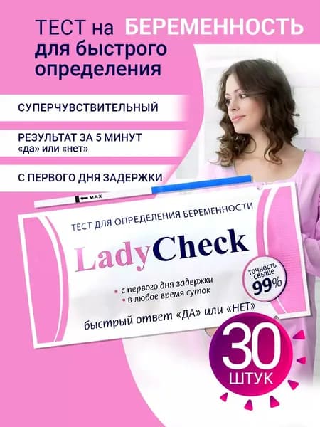 Тест на беременность Lady Check, 20 МмЕ, 30 шт в боксе