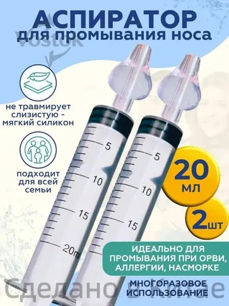Ирригатор-шприц назальный для промывания носа детский 20мл. 2 шт.