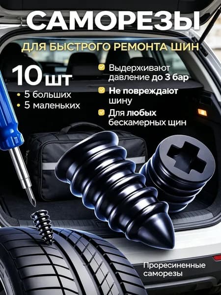 Набор для ремонта шин, 10 шт.