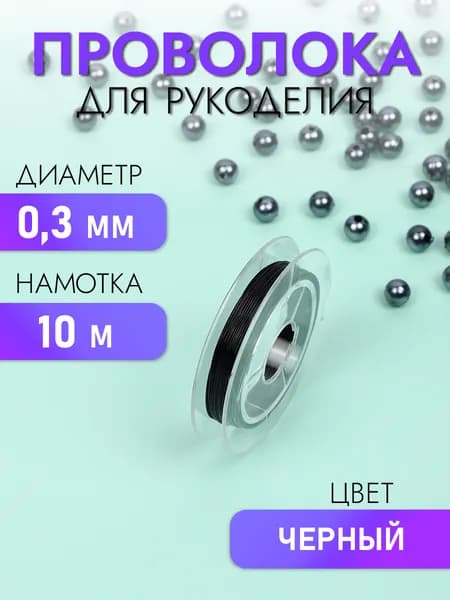 Проволока для бисера и рукоделия черная, диаметр 0,3 мм длина 10 метров