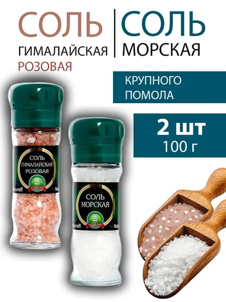 Соль NATURELL в мельнице 100г Морская + Гималайская по 1 шт