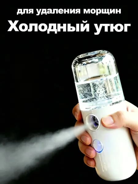 Удобное и компактное средство для удаления морщин холодным утюгом