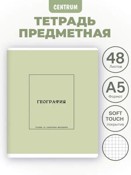 Тетрадь предметная География Серия Nude Color