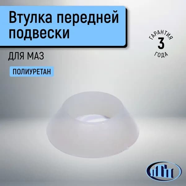 Втулка передней подвески для автобуса МАЗ ПТП