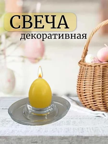 Свеча пасхальная яйцо желтое