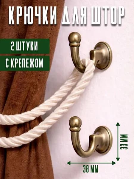 Декоративный крючок для штор на стену бронза 37 см, прочный силумин, комплект 2 шт