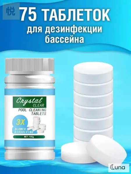 Таблетки для бассейна хлорные с альгицидом и коагулянтом, 100 г, 75 шт
