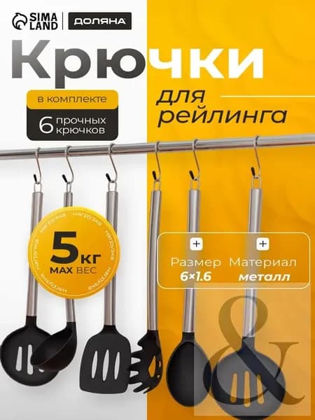 Крючки для рейлинга, S-образные, набор 6 штук,