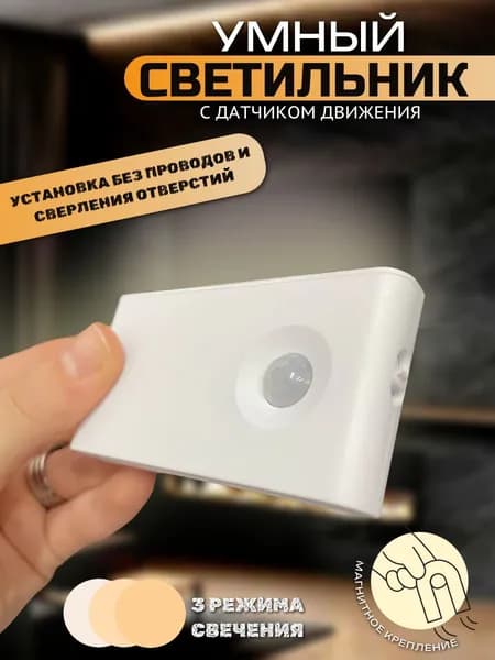 Светильник с датчиком движения, умный ночник, три режима свечения, магнитное крепление, 1 штука