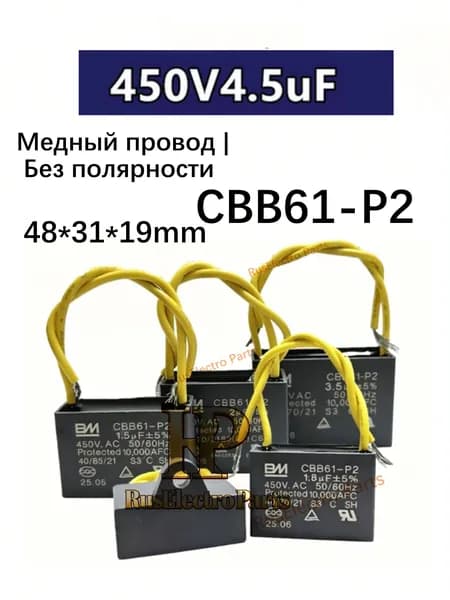1шт. CBB61-P2 CBB61 4,5мкФ 450 В Пусковой конденсатор двигателя Класс защиты S3